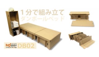豊栄産業、誰でも1分で組み立てられる「備蓄用ダンボールベッド」を発売