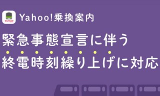 1月20日からの終電時刻繰り上げ、「Yahoo!乗換案内」「駅すぱあと」は対応すると発表