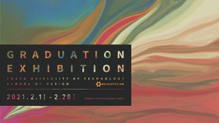 東京工科大学、デザイン学部の卒業制作展を2月1日からオンラインで開催