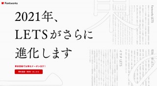 フォントワークス、年間定額制のフォント使い放題サービス「LETS」をリニューアル