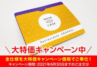 6月末まで！印刷の通販グラフィックが「オリジナルマスクケース印刷」の大特価キャンペーンを実施