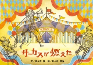 直木賞作家 佐々木譲氏の未発表童話がiPad用無料電子書籍に「サーカスが燃えた」 