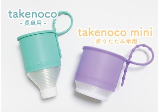 ぐらびて、傘にかぶせて使えるカバー「折りたたみ傘＆長傘カバーtakenoco」を発売