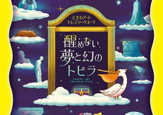 オンラインでの参加も可能なリアル宝探しイベント「醒めない夢と幻のトビラ」