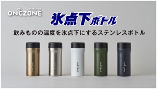 ドウシシャ、氷点下で飲み物を楽しめるステンレスボトル「氷点下ボトル」を発売