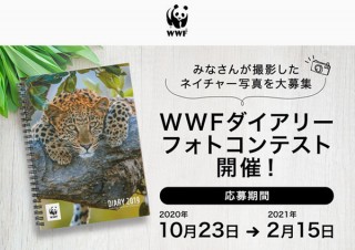 環境保全団体のWWFジャパンがオリジナルのダイアリー制作のための写真作品を公募