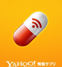 Yahoo! JAPANの人気コンテンツが無料で読めるiPhone/iPod touch/iPadアプリ「Yahoo!情報サプリ」