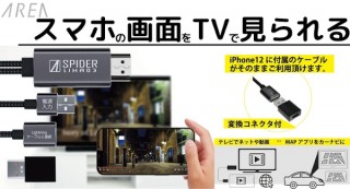 エアリア、iPhone/iPadの画面をテレビに映せるケーブルを発売