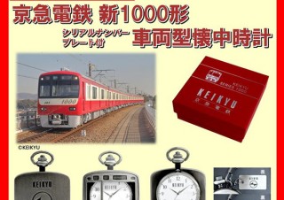メジャー、京急電鉄「新1000形」の車両をモチーフにしたデザインの懐中時計を発売
