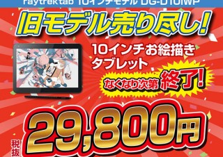 サードウェーブ、“お絵かきタブレット”として人気の「raytrektab」の旧モデルを大幅値下げ