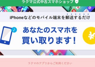 楽天「ラクマ」、ジャンク品もOKなスマホ買い取りサービス「ラクマ中古スマホ買取」開始