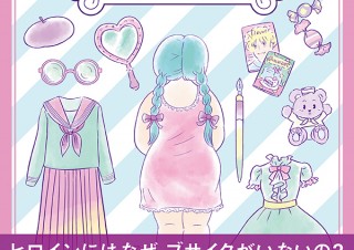 気になるフォント、知りたいフォント。書籍 『少女マンガのブサイク女子考』（2021.1.28）