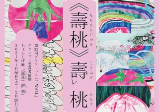 台湾出身で第22回グラフィック「1_WALL」のグランプリ受賞者のちぇんしげ氏による個展が開幕