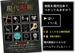 ヴィレヴァン、呪術を現代日本に合わせて紹介する「よくわかる現代呪術」を発売