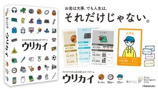 バンソウ、フリマアプリが舞台のボードゲーム「ウリカイ」