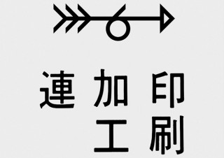ペーパープロダクトブランドの「印刷加工連」がWebサイトをリニューアルして直販を開始予定