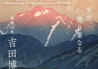 洋画家・版画家の吉田博の没後70年という節目に木版画の全容を紹介する特別展が開催