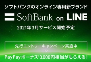 ソフトバンク、月額2980円「SoftBank on LINE」の先行エントリーを開始