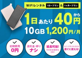 “契約なし・返却なし”でネットを使える通信サービス「おてがるWi-Fi」スタート