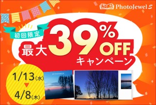 キヤノンの“PhotoJewel S”が4月8日まで「初回限定最大39%OFFキャンペーン」を実施中