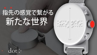 Dot、点字で時刻を表示する腕時計Dot Watchを発売