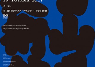 「第13回世界ポスタートリエンナーレトヤマ2021」が当初より締切を延長して作品を募集中