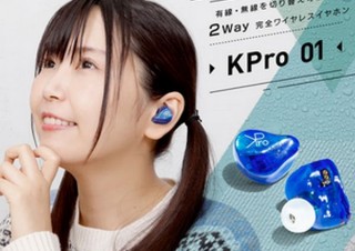 声優・小岩井ことりが開発に携わった、無線/有線切り替え可能なイヤホンが一般発売