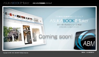 アスカネット、プロフォトグラファー向け写真集編集ソフト「ASUKABOOK Maker2」