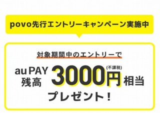 auの20ギガ2,480円のpovoが申し込み開始、3,000円相当のau PAY残高プレゼントも