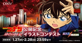 pixivで“緋色”を取り入れた「名探偵コナン」のイラストを募集するコンテストが開催中