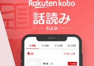 楽天Kobo電子書籍ストア、書籍を無料で1話単位で読める「楽天Kobo 話読み」提供開始