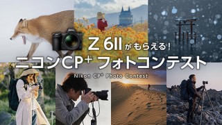 ニコンのフルサイズミラーレスカメラ「Z 6II」をもらえるチャンスのフォトコンテストが開催中