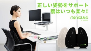 日新広業、正しい姿勢をサポートする背もたれ「minicute」をMakuakeで先行販売