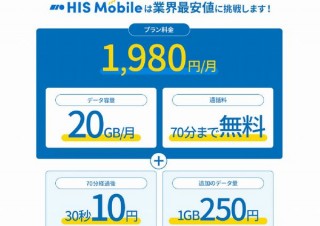 HISモバイル、70分の無料通話が付く20ギガ1980円の「格安弐拾」プラン発表