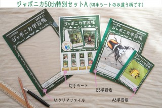 ショウワノート、「ジャポニカ学習帳」の50周年記念で切手シートなどの限定商品を発売