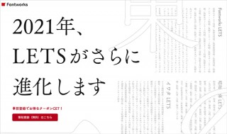 フォントワークス、「LETS」の刷新を記念した無料の事前登録キャンペーンを2月15日まで受付