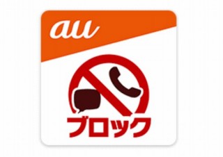 au、「国際ワン切り詐欺」対策として海外からの着信を任意で警告・拒否が可能に