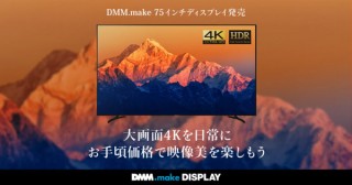DMM、HDRに対応した75インチの大画面4Kディスプレイを発売