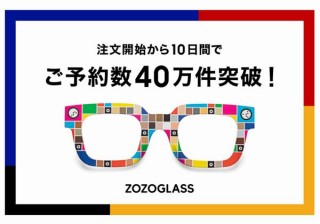 ZOZO、自宅で肌の色を計測してコスメ購入に役立てられる「ゾゾグラス」予約が40万件を突破