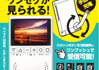 カイホウジャパン、3.2インチ液晶を搭載したハンドチャージャー付ポータブルTVラジオを発売