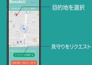 女性の夜道の一人歩きなどに安心をもたらす見守りアプリ「BesideU」
