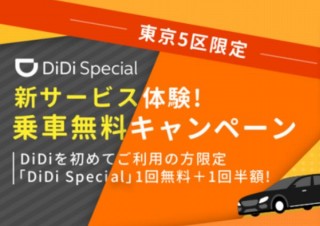 配車サービスDiDiが「新サービス体験！乗車無料キャンペーン」を開始