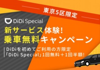 配車サービスDiDiが「新サービス体験！乗車無料キャンペーン」を開始