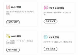 アドビ、ブラウザ上でPDFへの変換や圧縮などができるツール「Acrobat web」を提供開始