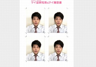 証明写真を200円でコンビニ印刷できる「マイ証明写真＆マイ履歴書」にスマホアプリ登場