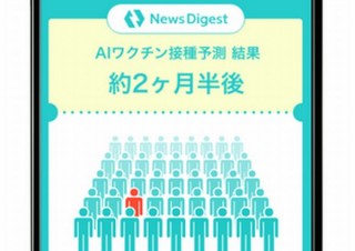 私はいつコロナワクチンを接種できる？を予測する「AIワクチン接種予測」公開