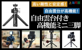 上海問屋、ハンディグリップとしても使える自由雲台付きの高機能ミニ三脚を発売