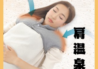 ヴィレヴァン、首や肩を温めて温泉気分を味わえる「肩温泉」を発売