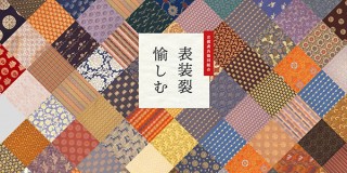 京都表具、掛け軸の表装オンラインシミュレーター「表装裂愉しむ」を一般公開