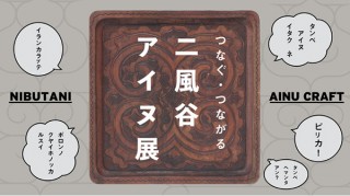 アイヌ工芸の伝統を“未来につなぐ”ための企画展「つなぐ・つながる 二風谷アイヌ展」